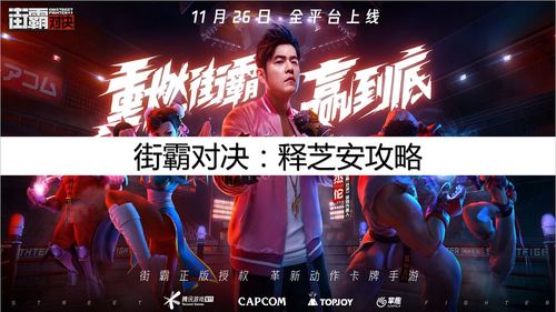 街霸对决释之安角色介绍