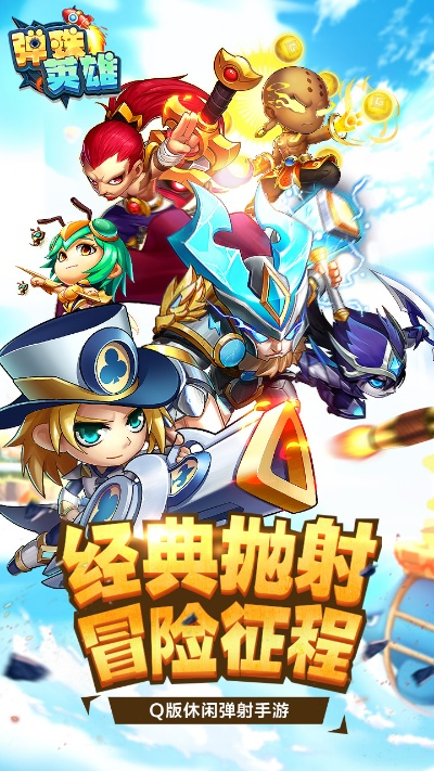 弹珠英雄抛射技巧盘点