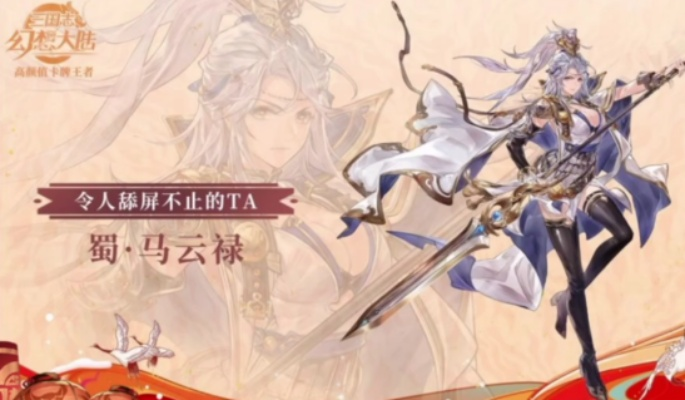 三国志幻想大陆马云禄属性解析