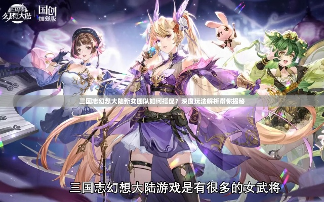 三国幻想大陆女团阵容搭配攻略