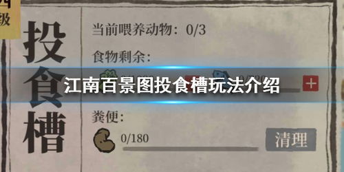 江南百景图投食槽解锁等级一览