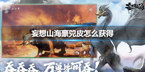 妄想山海豪兕皮获取攻略，打猎地点揭秘