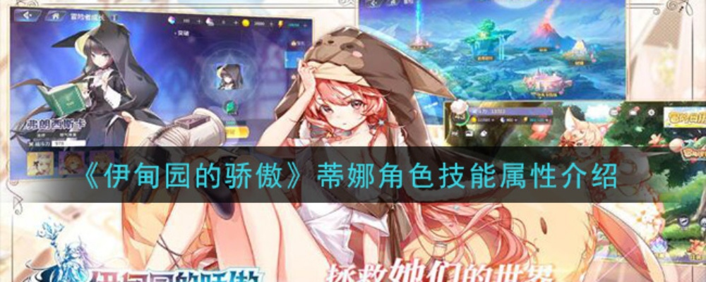 《蒂娜技能属性解析：伊甸园骄傲攻略》