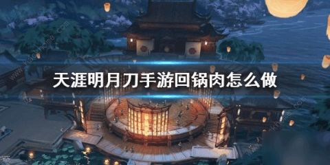 天涯明月刀手游调料获取攻略