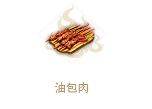 妄想山海油包肉制作方法 油包肉食谱分享