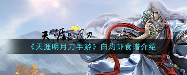 天涯明月刀手游龙井虾仁制作教程