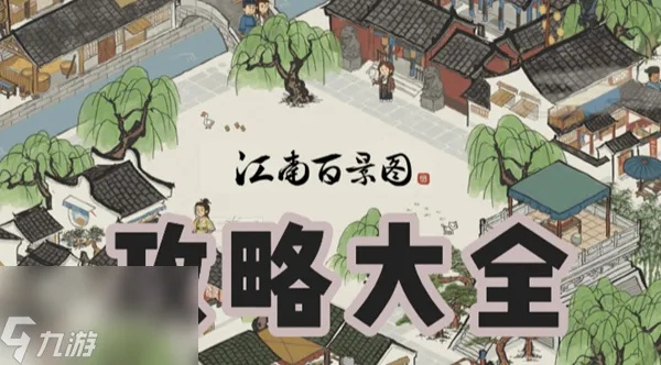 江南百景图攻略大全难题汇总