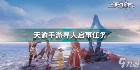 天谕手游千里寻人攻略：高效完成任务