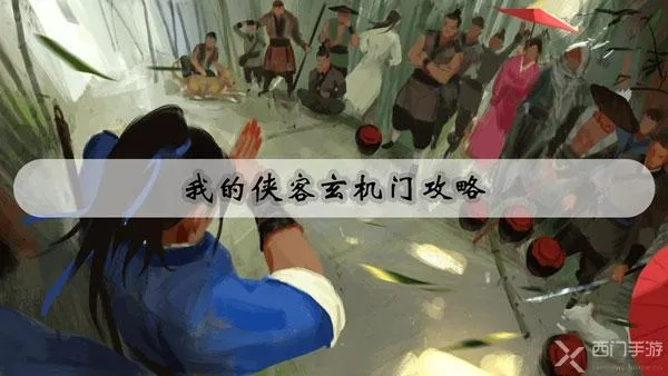 侠客玄机门位置揭秘 玄机门解锁技巧