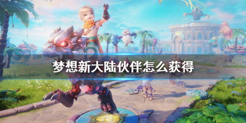 梦想新大陆家族福利大盘点