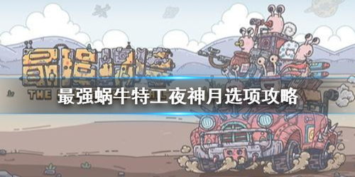 最强蜗牛古尔丹选特工攻略