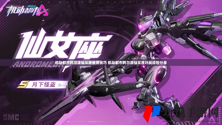 《机动都市阿尔法仙女座攻略：机甲玩法揭秘》