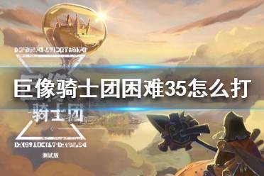 巨像骑士团入驻攻略：角色推荐玩法解析