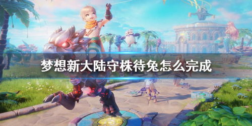 梦想新大陆伐木产物盘点