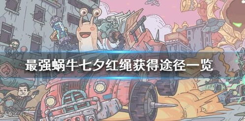 最强蜗牛特工小天狼选星攻略