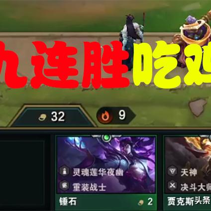 云顶之弈手游天神亚索主C攻略：4天神决斗宗师阵容解析