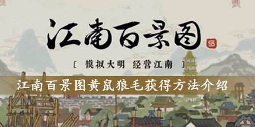 江南百景图黄鼠狼毛获取攻略