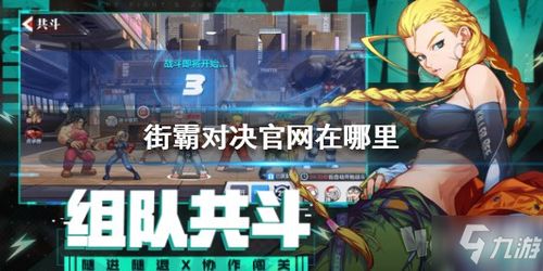 街霸对决：角色阵容新玩法揭秘，BOSS攻略汇总