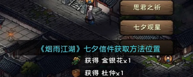 烟雨江湖观星台位置及进入攻略