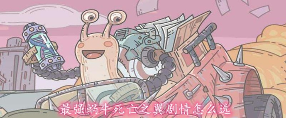 最强蜗牛特工死亡之翼选什么攻略