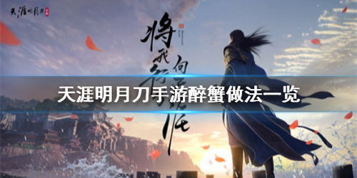 天涯明月刀手游醉蟹食谱获取方法