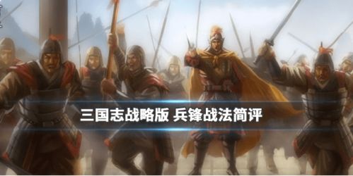 三国志战略版兵锋解析：主动战法核心揭秘