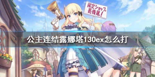 公主连结露娜塔130ex攻略