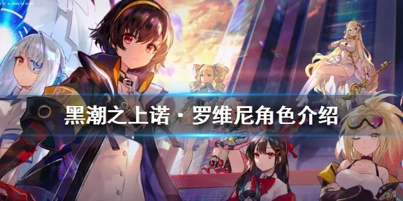 黑潮之上诺罗维尼攻略 诺技能详解