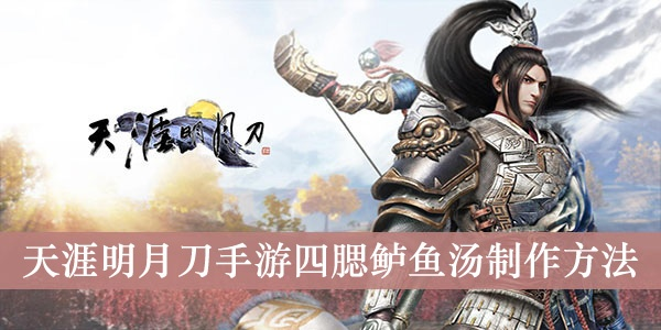 天涯明月刀手游四鳃鲈鱼钓点及刷新时间