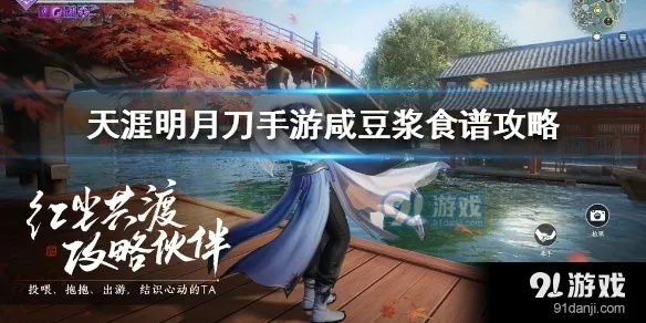 天涯明月刀手游豆瓣酱制作攻略