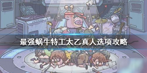 最强蜗牛特工太乙真人选择攻略，奖励一览