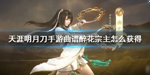 天涯明月刀手游醉花宗主曲谱获取攻略