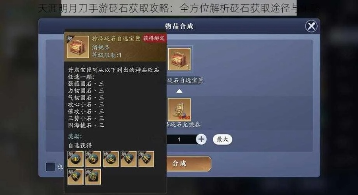 天涯明月刀手游砭石分解攻略