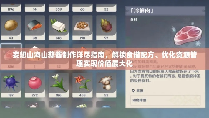 妄想山海山蒜酱制作方法