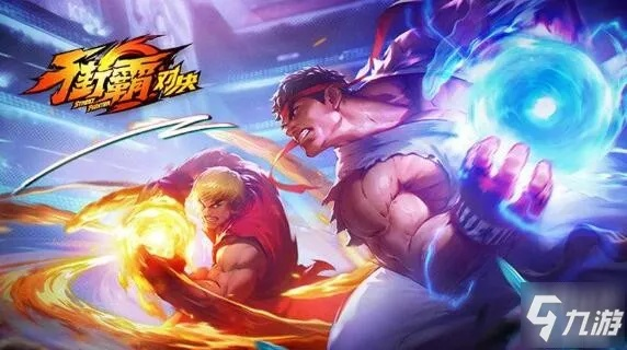 街霸对决手机配置一览