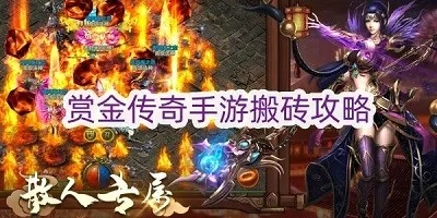 传奇搬砖打金攻略：高效赚钱技巧