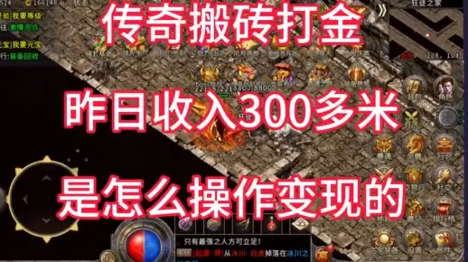 传奇搬砖打金攻略：高效赚钱技巧