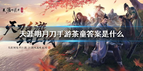 天涯明月刀手游茶叶采集地点揭秘