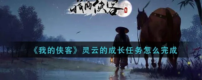 侠客灵云成长任务攻略：高效接取与完成