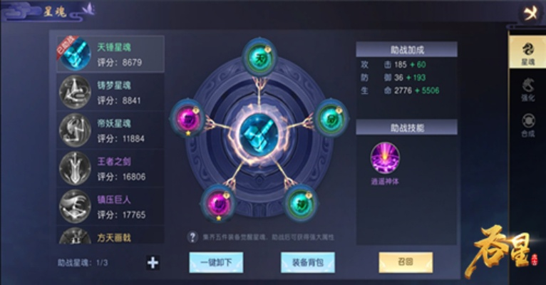 吞星手游星魂搭配攻略，高效合成技巧