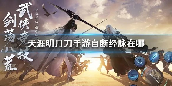 天涯明月刀手游断经脉位置在哪