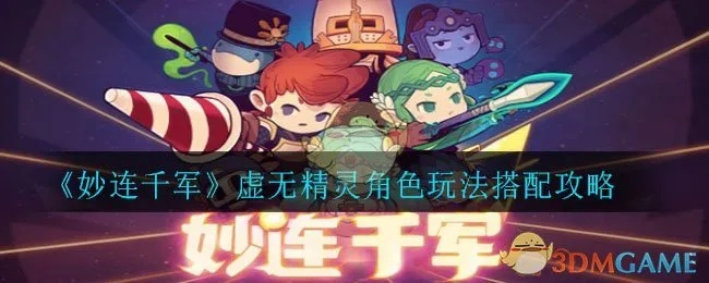 妙连千军虚无精灵攻略：角色搭配技巧