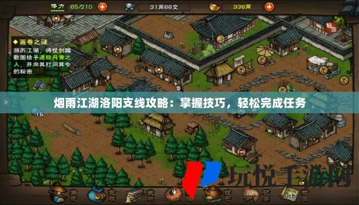 烟雨江湖王二柱任务攻略：洛阳新支线高效完成