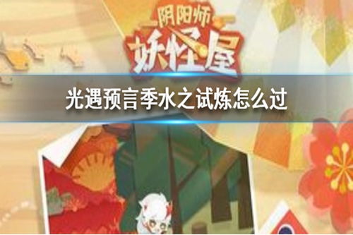 光遇预言季水之试炼通关攻略分享