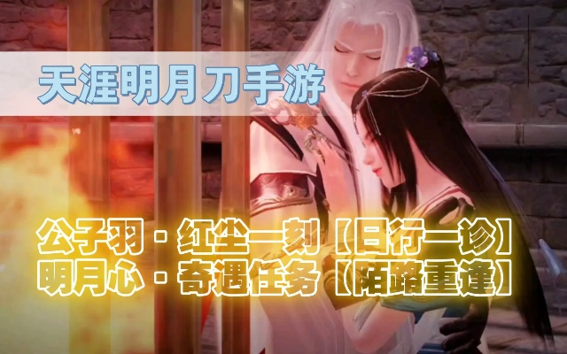 天涯明月刀手游公子羽奇遇攻略：医者仁心