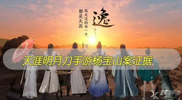 天涯明月刀手游杨宝山案证物挑选攻略