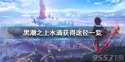 黑潮之上水滴获取攻略