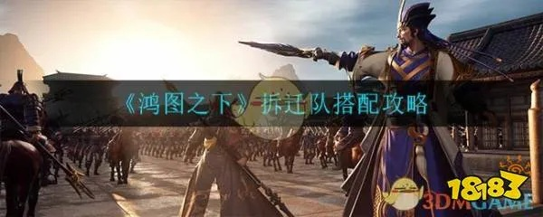 鸿图之下拆迁队攻略 拆迁队搭配技巧