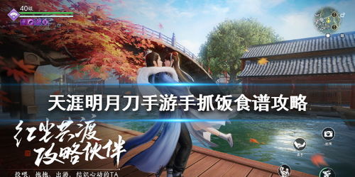 天涯明月刀手游手抓饭制作攻略
