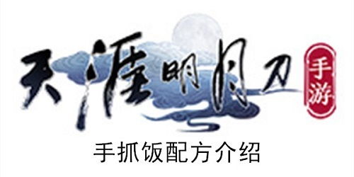 天涯明月刀手游手抓饭制作攻略